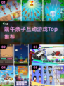 🔥端午亲子游戏TOP榜+手游推荐2025！🎮