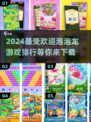 2024最受欢迎泡泡龙游戏排行🔥快来下载体验！