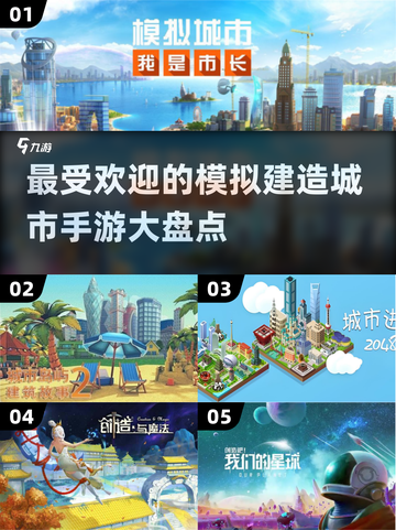 🔥2024最受欢迎的城市建造手游大盘点🔥截图1