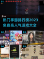 2023免费手游🔥高人气排行榜💎