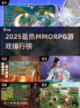 🔥2025最火MMORPG游戏榜单出炉！🎮✨