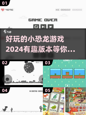 🔥2024超有趣小恐龙游戏下载分享🦖截图1