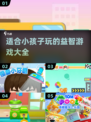 2024年最适合小朋友的🔥游戏大全来啦！家长必看👇