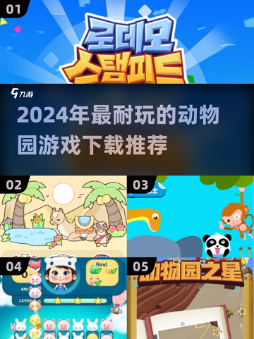 🔥2024超耐玩动物园游戏推荐下载🎮截图1
