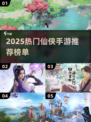 🔥2025仙侠手游TOP榜！✨