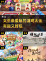 2024女生必玩🔥超有趣游戏排行榜✨