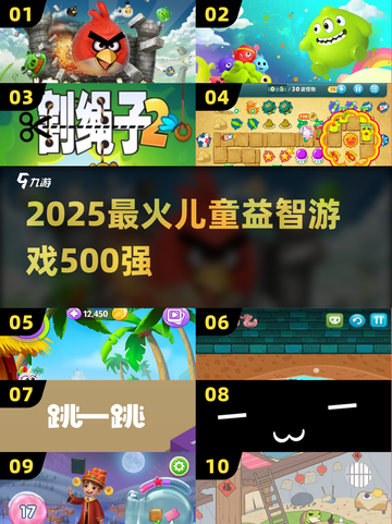 🔥500+爆款儿童益智游戏推荐！2025最新合集来啦🎉截图1