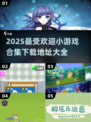 🔥2025超受欢迎小游戏合集下载链接来啦🎉