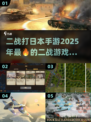 💥二战手游推荐｜2025年必玩的打日本游戏🔥