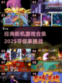 🔥2025最全街机游戏合集🎯100款经典下载推荐🎮