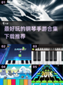 2025最好玩钢琴手游合集🎉下载推荐