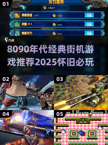 🎮8090后街机游戏TOP榜！重温经典🔥截图1