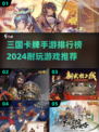 🔥2024必玩！三国卡牌手游排行榜✨