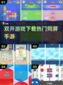 🔥双开游戏神操作！🎮2025爆款同屏PK