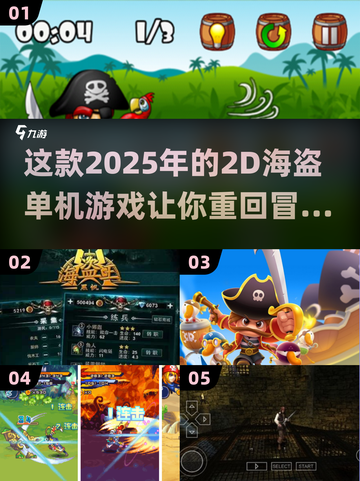 寻宝冒险🌊《2025 2D海盗》单机游戏回忆杀🔥截图1