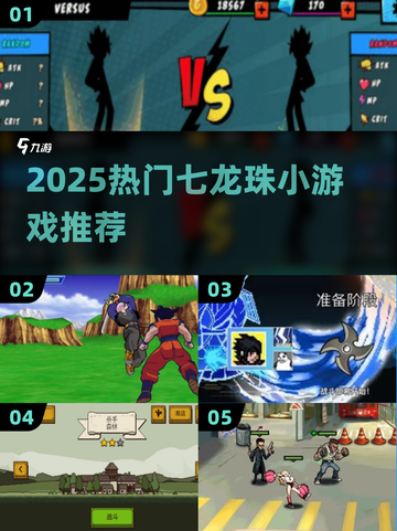 🔥2025超火七龙珠小游戏下载推荐！🎮✨截图1