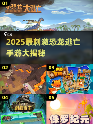 🦖2025超刺激恐龙逃亡手游大揭秘！🔥截图1