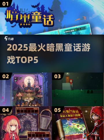 🔥2025暗黑童话游戏TOP5💥截图1