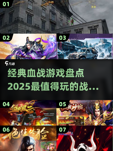 🔥2025必玩血战游戏合集，经典中的王者🎉截图1