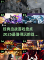 🔥2025必玩血战游戏合集，经典中的王者🎉