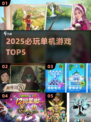 🔥2025单机神作TOP5！🎮