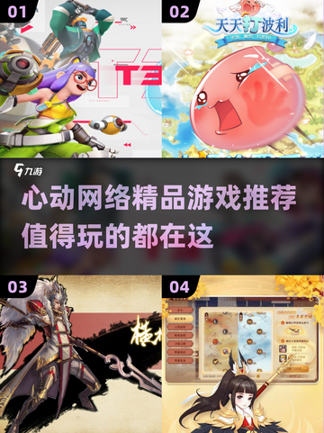 🔥心动网络2024必玩精品游戏大公开！🎮截图1
