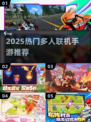 🔥2025人气爆棚多人手游TOP榜💥