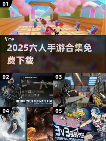 🔥6人开黑手游合集2025免费下载！🎮截图1
