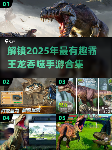 🦖2025必玩🔥霸王龙吞噬进化手游合集🦖截图1