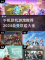 2024必玩🔥手机联机游戏推荐🎉