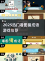 🔥40个看图猜成语游戏推荐，2025最🔥玩法来袭！🎮