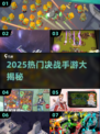 🔥2025必玩决战手游合集💥