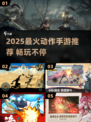 🔥2025爆款动作手游推荐！🎮🎮🎮