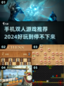 双人手机游戏合集🎉2024超好玩推荐