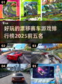 🔥2025最受欢迎漂移赛车游戏TOP5✨爱玩车的你别错过！