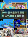 🔥2025日本手游TOP榜出炉！🎮必玩人气王揭晓！