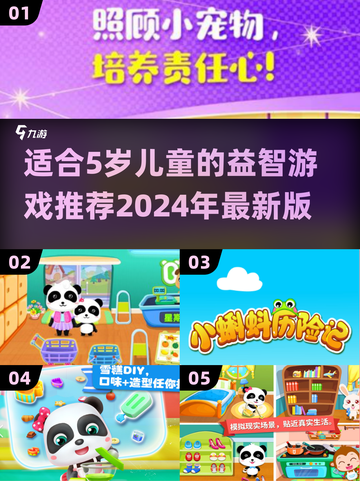 2024年最适合5岁宝宝的🔥趣味游戏合集✨截图1