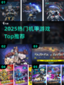 🔥2025最火机甲游戏TOP榜💥