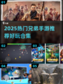 🔥2025最火兄弟手游TOP榜💥