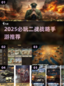 🔥2025二战战略手游TOP榜🎮必玩清单💥