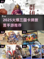 🔥2025爆款三国卡牌手游💥放置回合制爽玩推荐！🎮