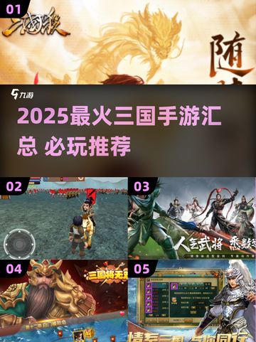 🔥2025最火三国手游汇总，这五款必玩！🎮💥截图1