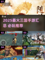 🔥2025最火三国手游汇总，这五款必玩！🎮💥