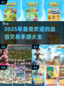 2025年🔥自由交易手游大全来了！玩赚一体🎮