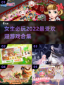2022女生必玩🔥游戏排行榜来了！🌟