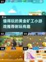 黄金矿工小游戏合集💎2024年最耐玩的都在这！