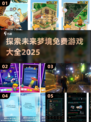 🔥2025最受欢迎梦境游戏排行榜🎮免费玩！