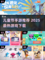🎉儿童节手游推荐！2025最🔥游戏下载清单来啦～