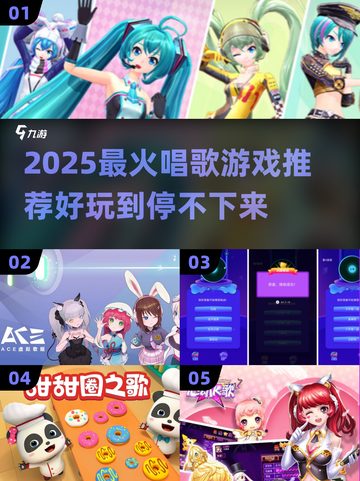 🎤2025最火唱歌游戏推荐！好玩到停不下来🔥截图1