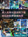 机甲迷必玩！🔥2024最佳双人机甲对战游戏下载合集🎮